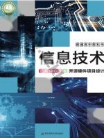 华师大版高三信息技术选择性必修6 开源硬件项目设计 华师大版电子课本封面